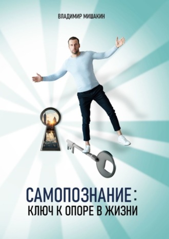 Cамопознание. Ключ к опоре в жизни