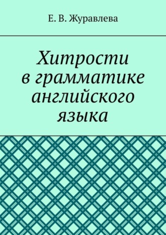 Хитрости в грамматике английского языка