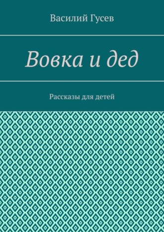 Вовка и дед. Рассказы для детей
