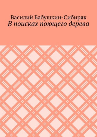 В поисках поющего дерева