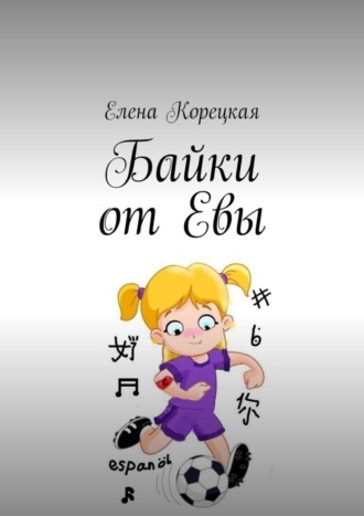 Байки от Евы