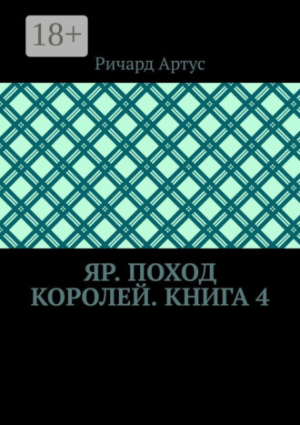 Яр. Поход королей. Книга 4
