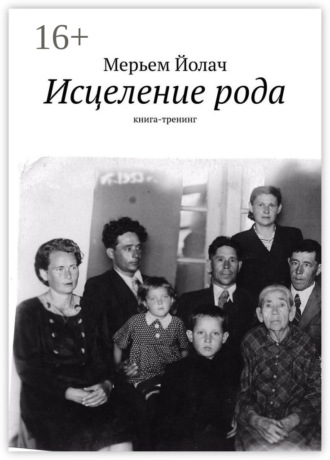 Исцеление рода. Книга-тренинг