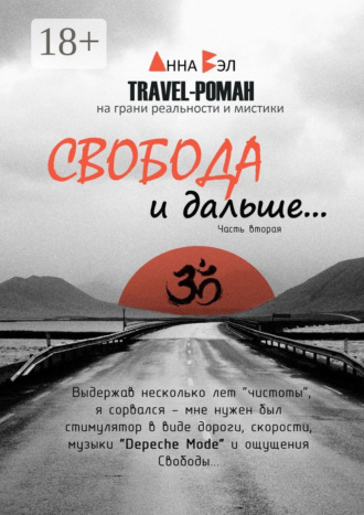 Свобода и дальше… Часть вторая