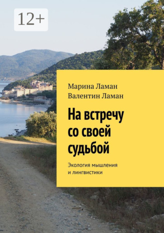 На встречу со своей судьбой. Экология мышления и лингвистики