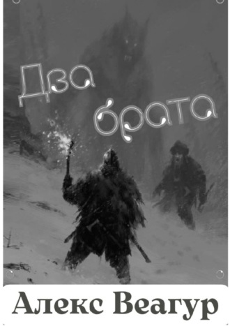 Два брата