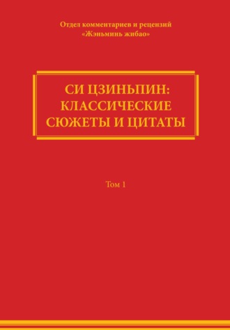 Си Цзиньпин: классические сюжеты и цитаты. Том 1