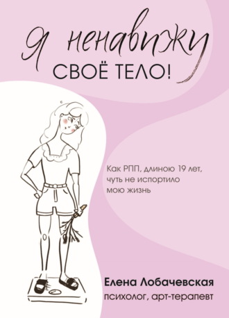 «Я ненавижу своё тело!» Как РПП, длиною 19 лет, чуть не испортило мою жизнь