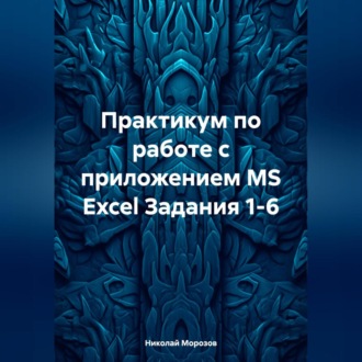 Практикум по работе с приложением MS Excel Задания 1-6