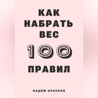 100 правил как набрать вес