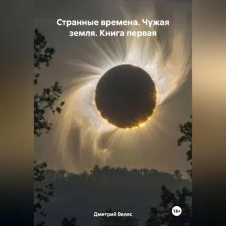 Странные времена. Чужая земля. Книга первая