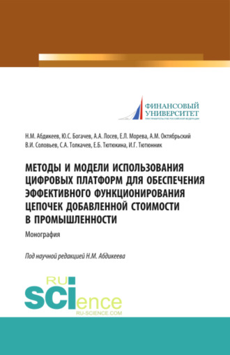 Методы и модели использования цифровых платформ обеспечения эффективного функционирования цепочек добавленной стоимости в промышленности. (Аспирантура, Бакалавриат, Магистратура, Специалитет). Монография.