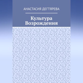 Культура Возрождения