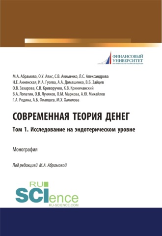 Современная теория денег. Том 1. Исследование на эндотерическом уровне. (Аспирантура, Бакалавриат, Специалитет). Монография.