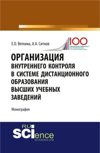 Организация внутреннего контроля в системе дистанционного образования высших учебных заведений. (Аспирантура, Бакалавриат, Магистратура, Специалитет). Монография.