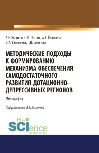 Методические подходы к формированию механизма обеспечения самодостаточного развития дотационно-депрессивных регонов. (Аспирантура, Бакалавриат, Магистратура). Монография.