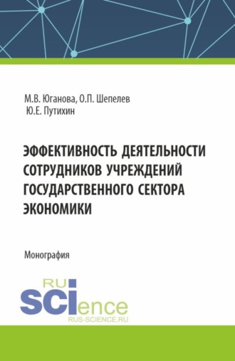 Эффективность деятельности сотрудников учреждений государственного сектора экономики. (Аспирантура, Бакалавриат, Магистратура). Монография.