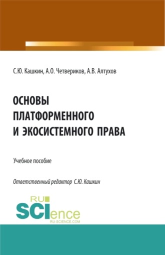 Основы платформенного и экосистемного права. (Аспирантура, Бакалавриат, Магистратура). Учебное пособие.