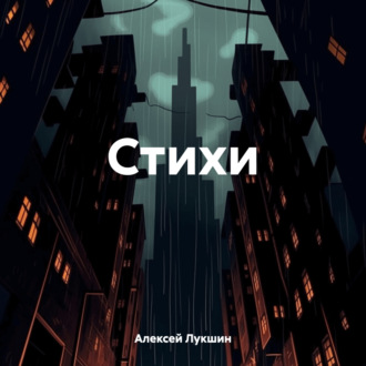 Стихи