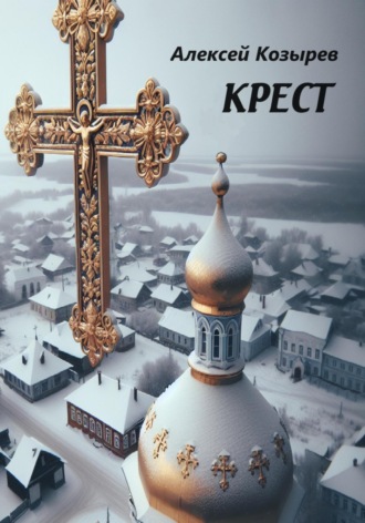 Крест