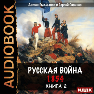 Русская война. 1854. Книга 2