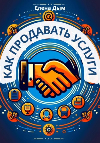 Как продавать услуги