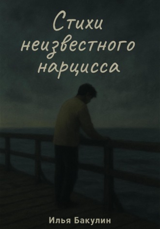 Стихи неизвестного нарцисса