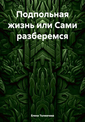 Подпольная жизнь или Сами разберемся