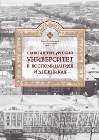 Санкт-Петербургский университет в воспоминаниях и дневниках. 1917–1991. Том 3