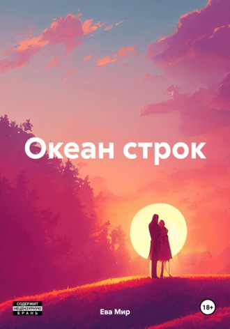 Океан строк