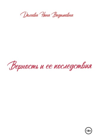 Верность и ее последствия