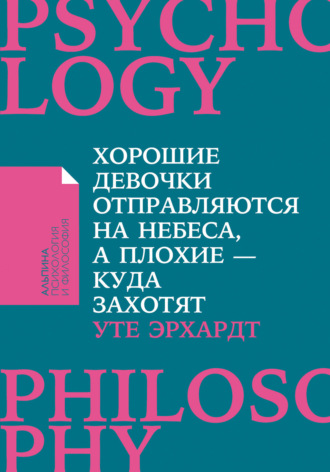 Хорошие девочки отправляются на небеса, а плохие – куда захотят