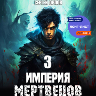 Империя Мертвецов – 3