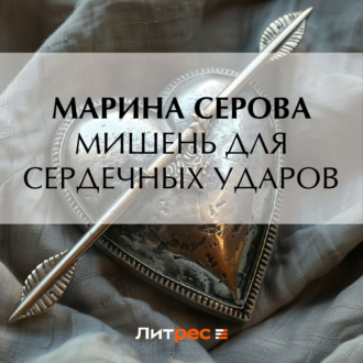 Мишень для сердечных ударов