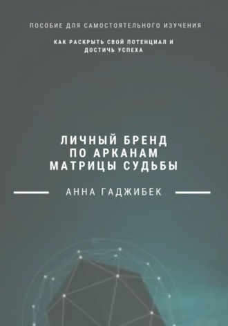 Личный бренд по арканам Матрицы Судьбы: как раскрыть свой потенциал и достичь успеха