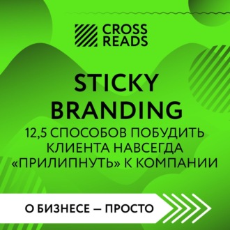 Саммари книги «Sticky Branding. 12,5 способов побудить клиента навсегда „прилипнуть“ к компании»