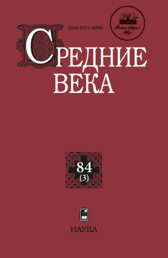 Средние века. Исследования по истории Средневековья и раннего Нового времени. Выпуск 84 (3)