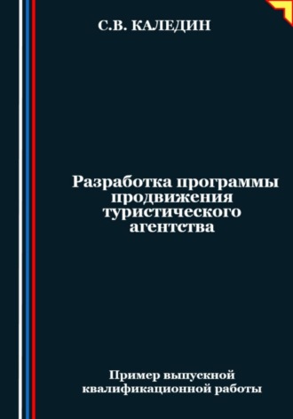 Разработка программы продвижения туристического агентства