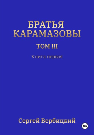 Братья Карамазовы 3 том Книга 1