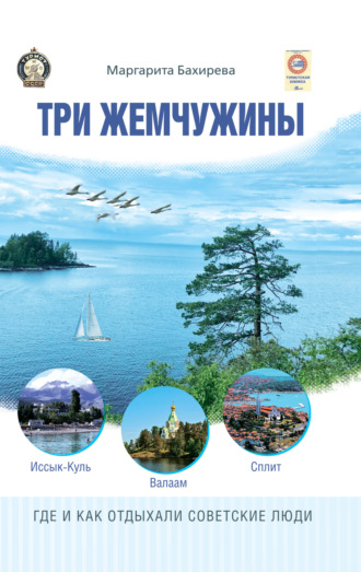 Три жемчужины: Иссык-Куль, Валаам, Сплит. Где и как отдыхали советские люди