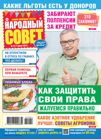 Народный совет №24/2024