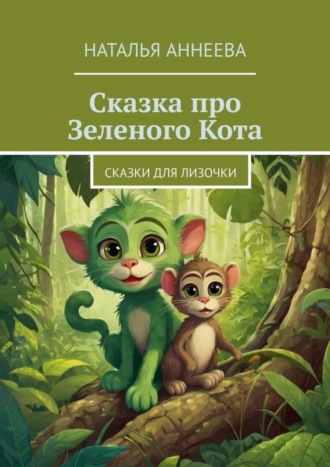 Сказка про Зеленого Кота. Сказки для Лизочки