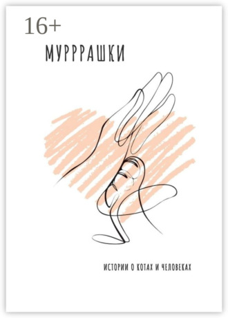 Мурррашки. Истории о котах и человеках