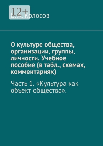О культуре общества, организации, группы, личности. Учебное пособие (в табл., схемах, комментариях). Часть 1. «Культура как объект общества».