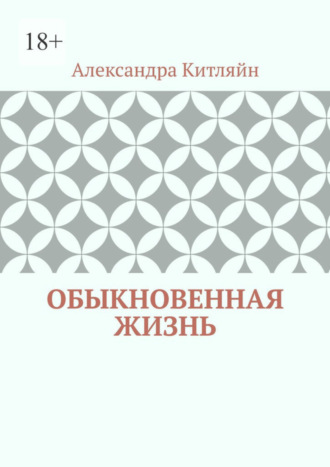 Обыкновенная жизнь. Роман