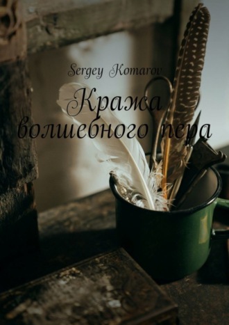 Кража волшебного пера