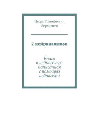 7 нейронавыков. Книга о нейросетях, написанная с помощью нейросети