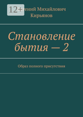 Становление бытия – 2. Образ полного присутствия