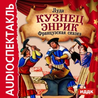 Кузнец Энрик (аудиоспектакль)