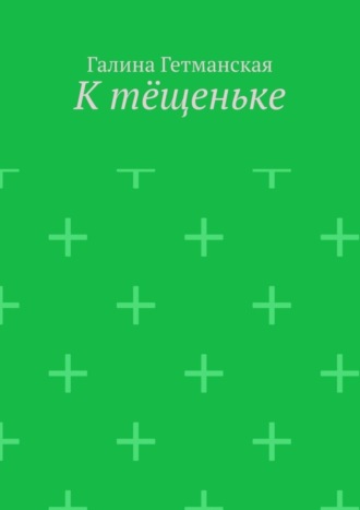 К тёщеньке